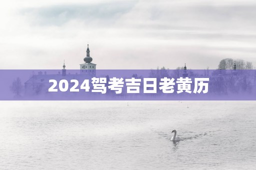 2025驾考吉日老黄历