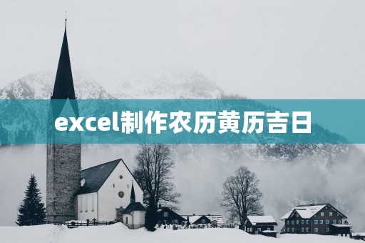excel制作农历黄历吉日
