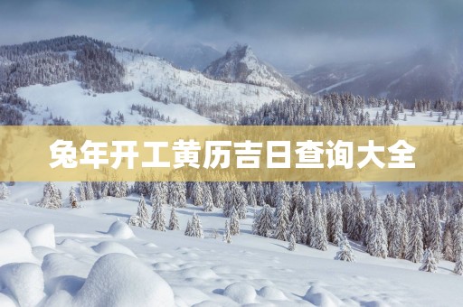 蛇年开工黄历吉日查询大全