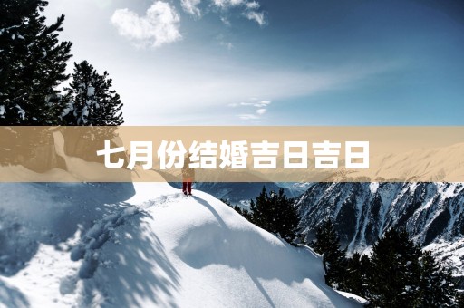 七月份结婚吉日吉日