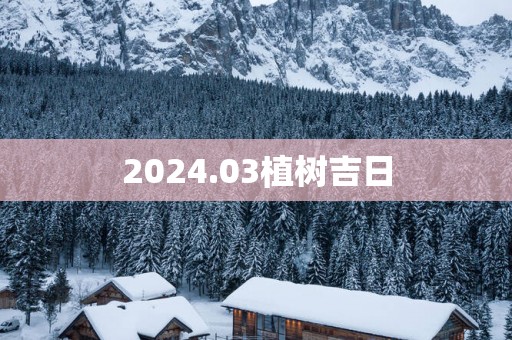 2025.03植树吉日