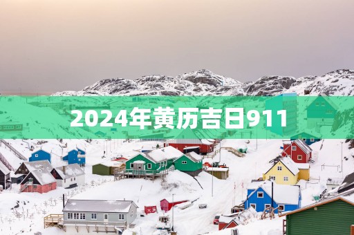 2025年黄历吉日911