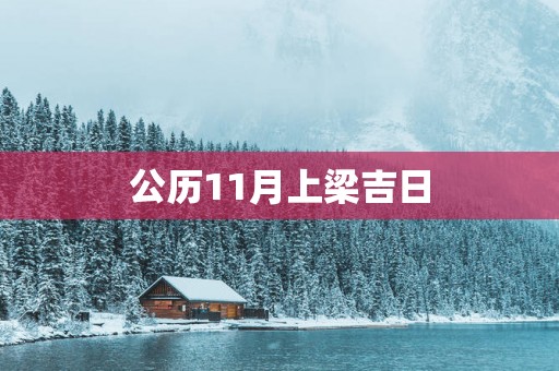 公历11月上梁吉日