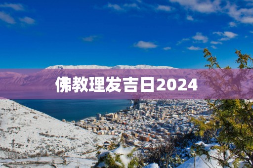 佛教理发吉日2025