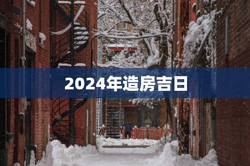 2025年造房吉日