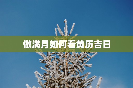 做满月如何看黄历吉日