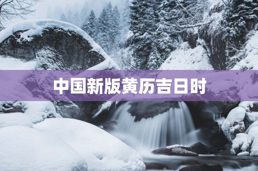 中国新版黄历吉日时