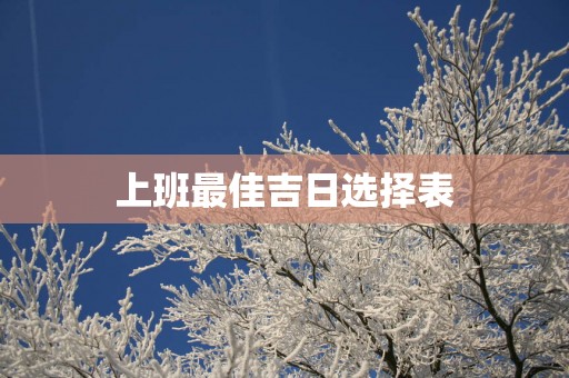 上班最佳吉日选择表