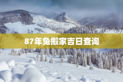 87年兔搬家吉日查询