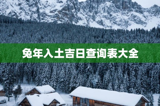 蛇年入土吉日查询表大全