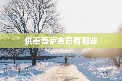 供奉菩萨吉日有哪些