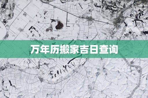 万年历搬家吉日查询