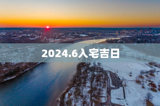 2025.6入宅吉日
