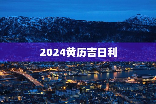 2025黄历吉日利