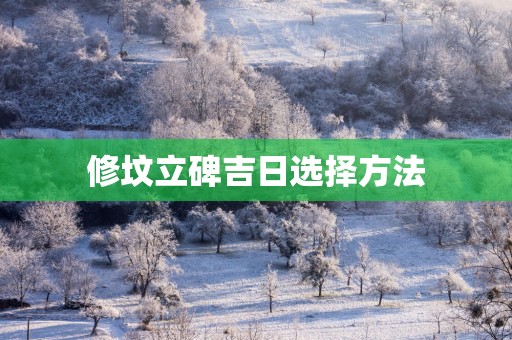 修坟立碑吉日选择方法