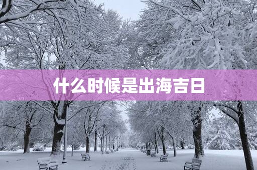 什么时候是出海吉日