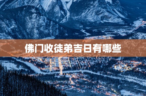 佛门收徒弟吉日有哪些