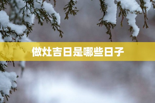 做灶吉日是哪些日子
