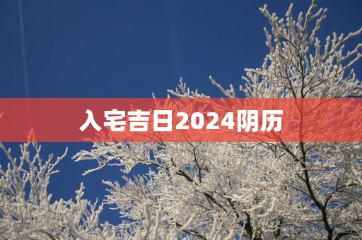 入宅吉日2025阴历