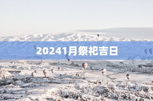 20251月祭祀吉日