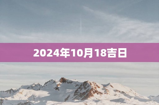2025年10月18吉日
