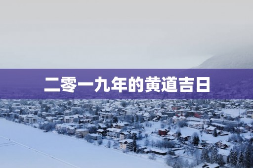 二零一九年的黄道吉日