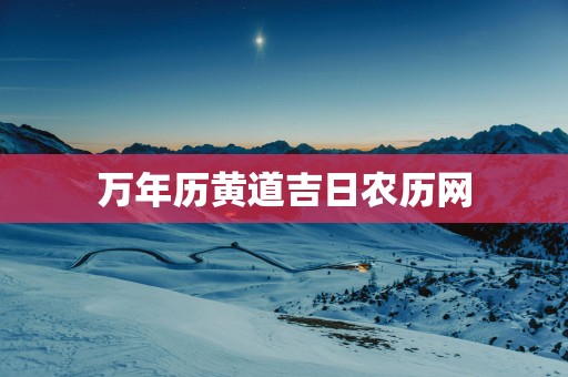 万年历黄道吉日农历网