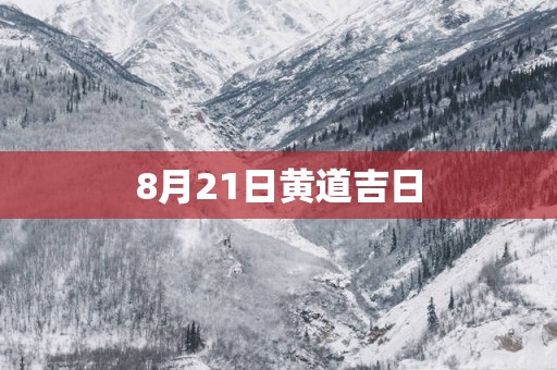 8月21日黄道吉日