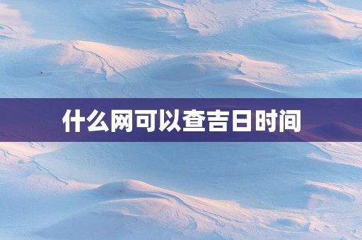 什么网可以查吉日时间