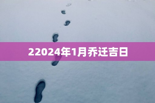 22025年1月乔迁吉日