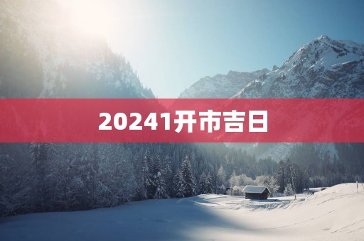20251开市吉日