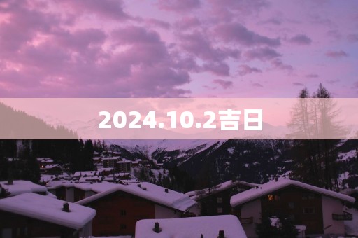 2025.10.2吉日