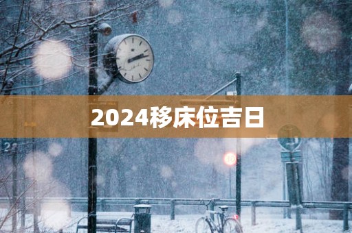 2025移床位吉日