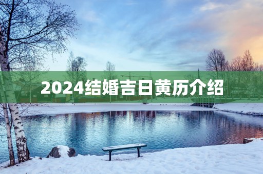 2025结婚吉日黄历介绍