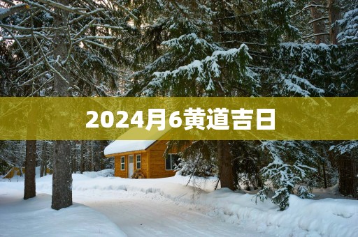 2025月6黄道吉日