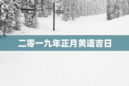 二零一九年正月黄道吉日