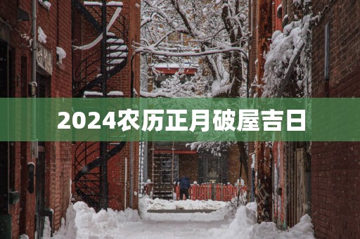2025农历正月破屋吉日