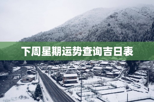 下周星期运势查询吉日表