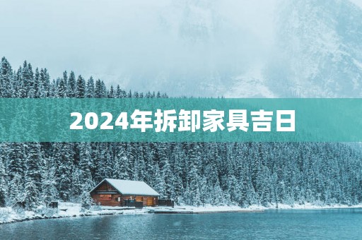 2025年拆卸家具吉日
