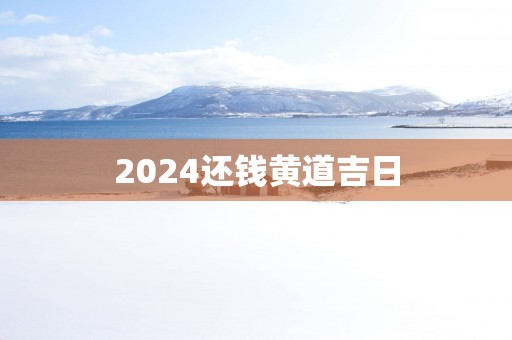 2025还钱黄道吉日