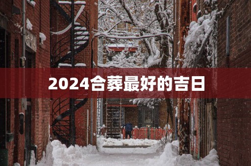 2025合葬最好的吉日