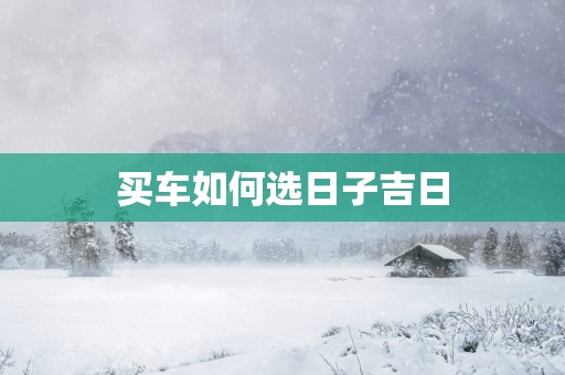 买车如何选日子吉日