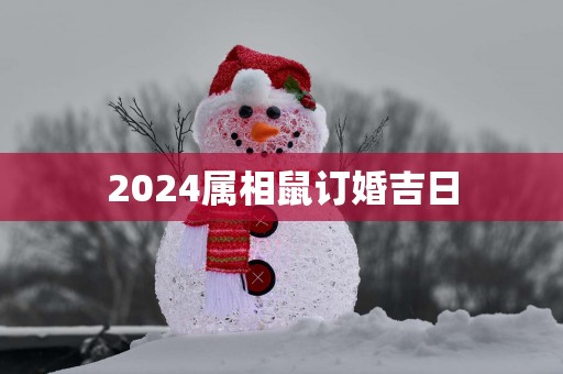2025属相鼠订婚吉日