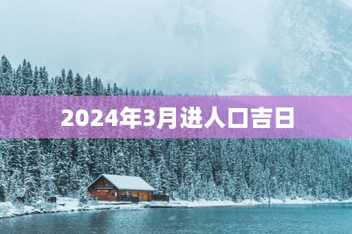 2025年3月进人口吉日