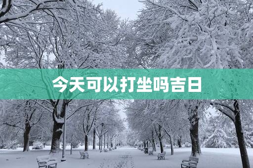 今天可以打坐吗吉日