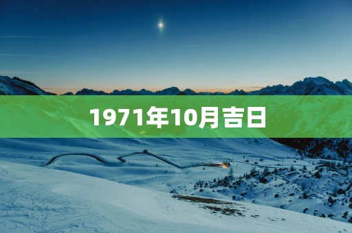 1971年10月吉日