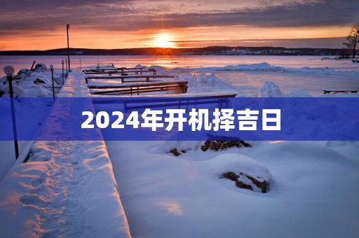 2025年开机择吉日