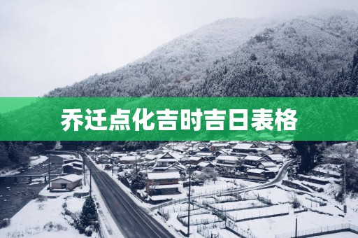 乔迁点化吉时吉日表格