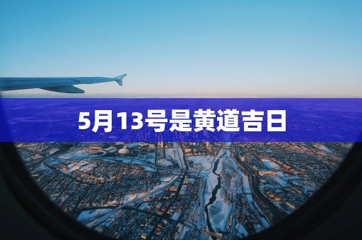 5月13号是黄道吉日