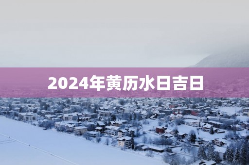 2025年黄历水日吉日